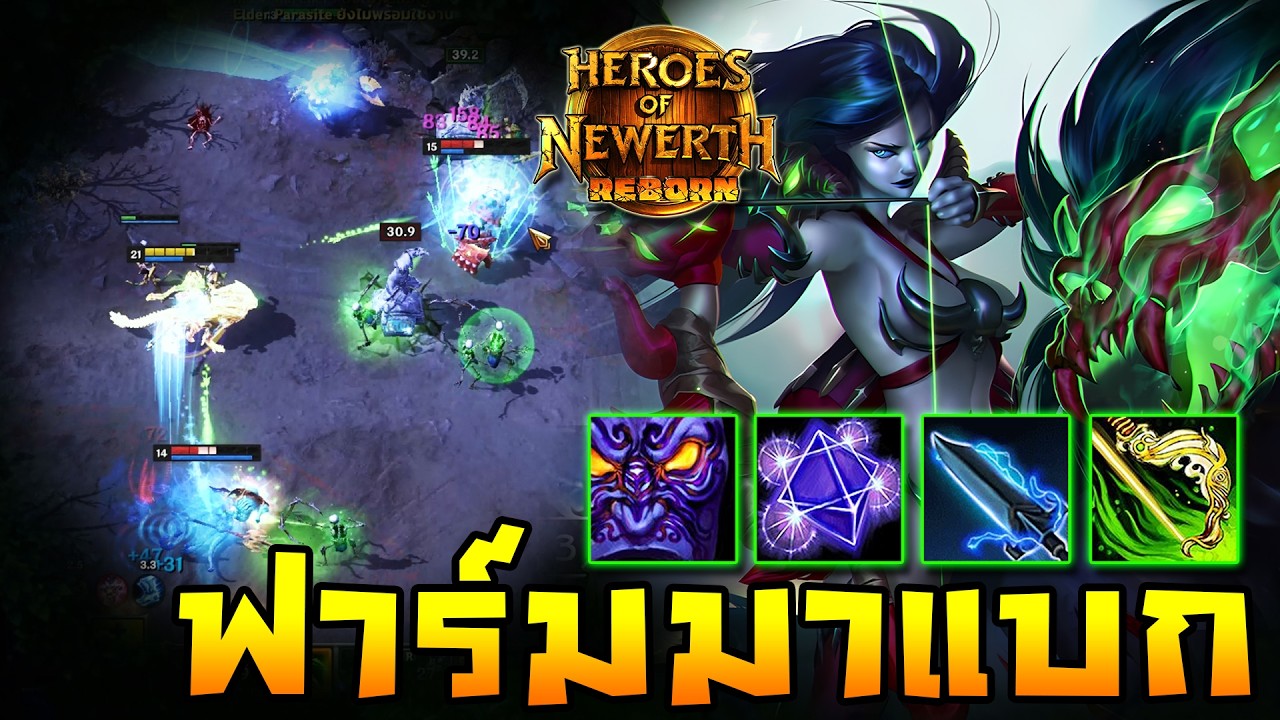 HoN Reborn - Forsaken Archer ฟาร์มออกมาแบก!! แล้วไล่เก็บหมดทีม!!