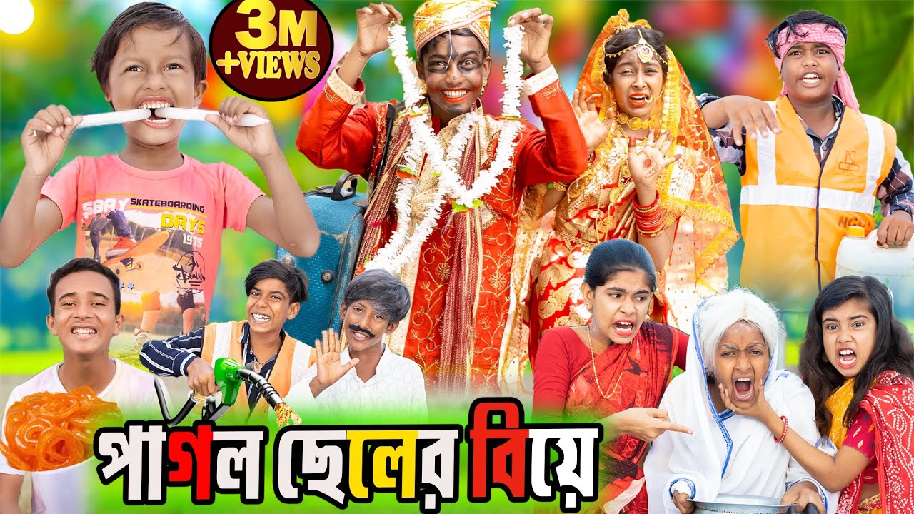 পাগল ছেলের বিয়ে 4