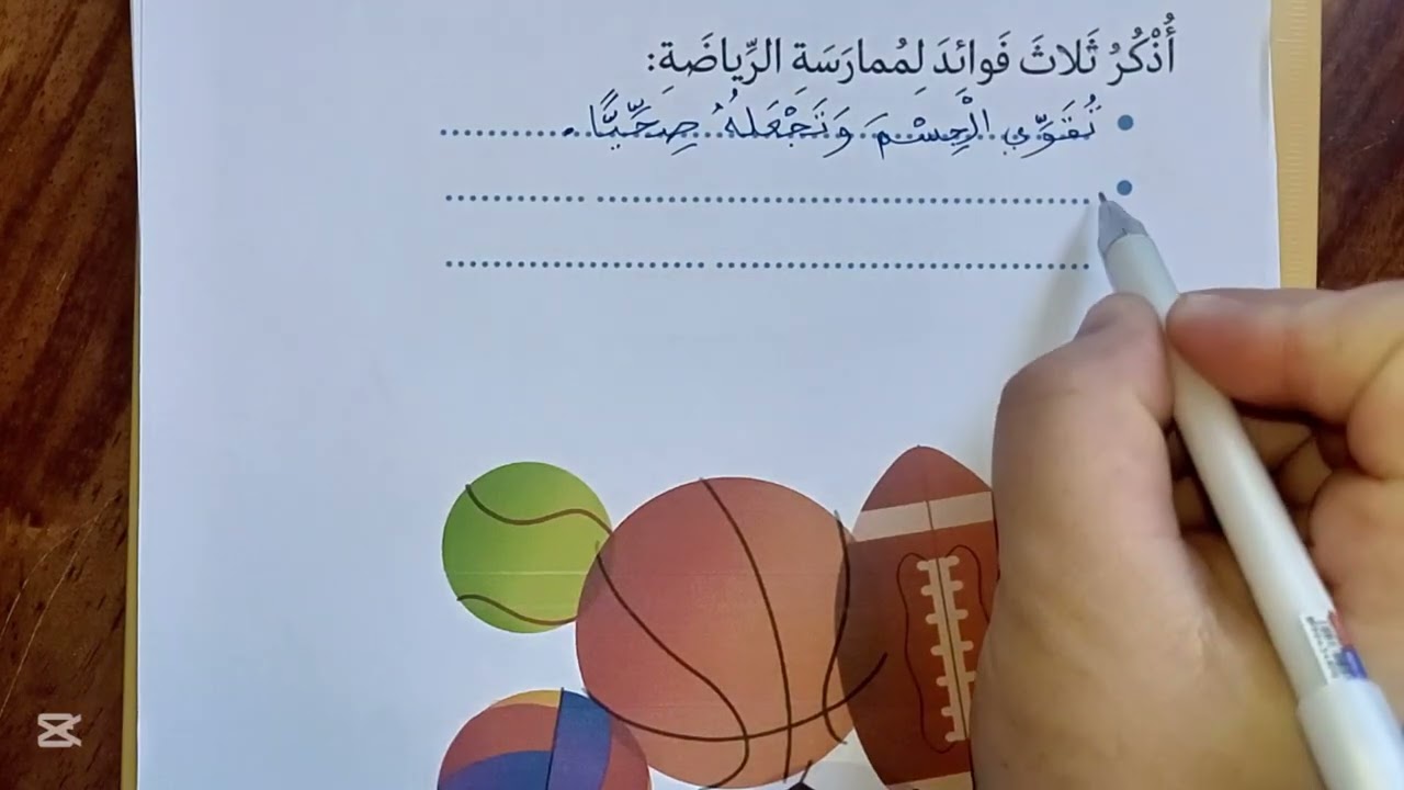 فوائد ممارسة الرياضة انتاج كتابي من مقطع الرياضة والتسلية#ثانية#لغة عربية#تعبير كتابي