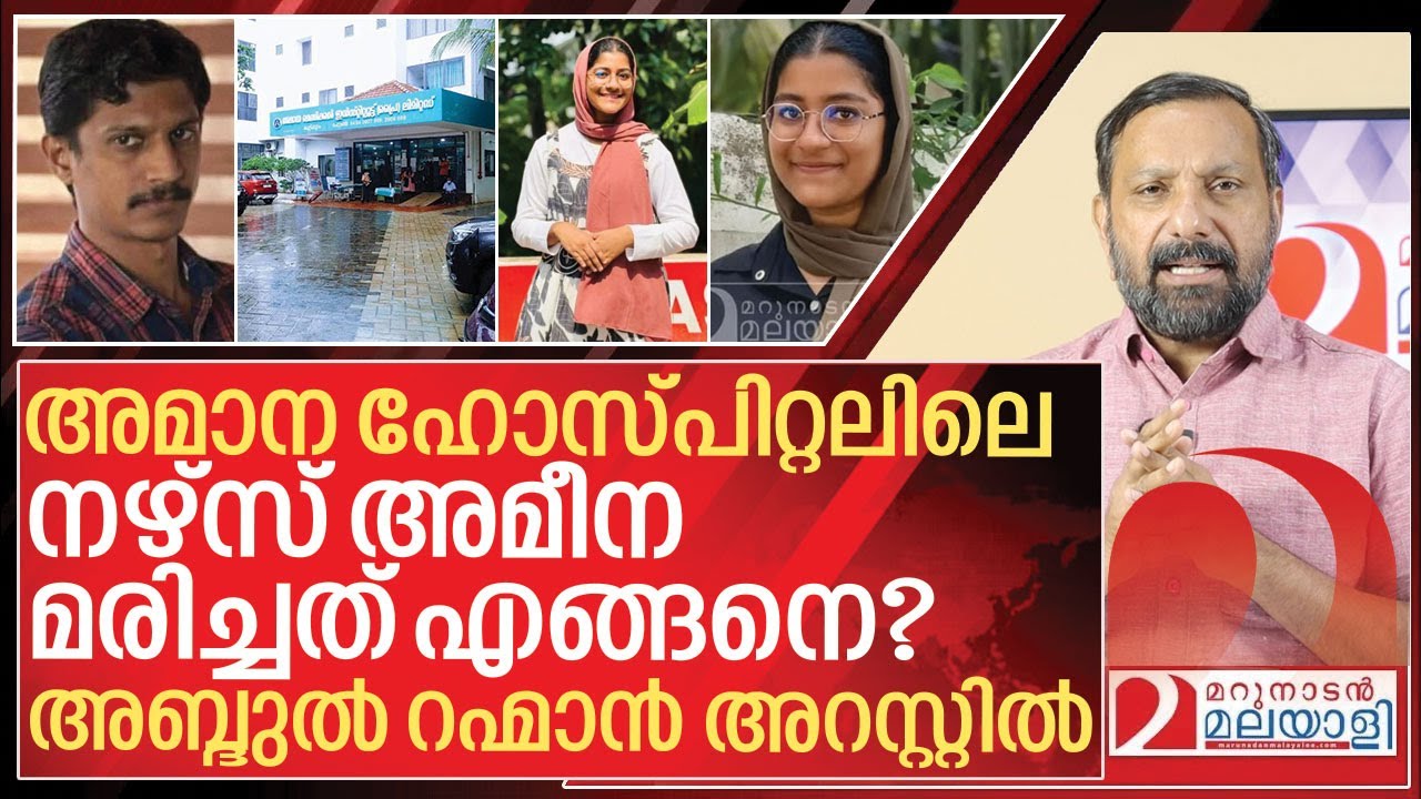 അമീന മരിച്ചതോ കൊന്നതോ? അമാന ഹോസ്പിറ്റൽ പ്രതികൂട്ടിലേക്ക് I Amana hospital kuttippuram Nurse story