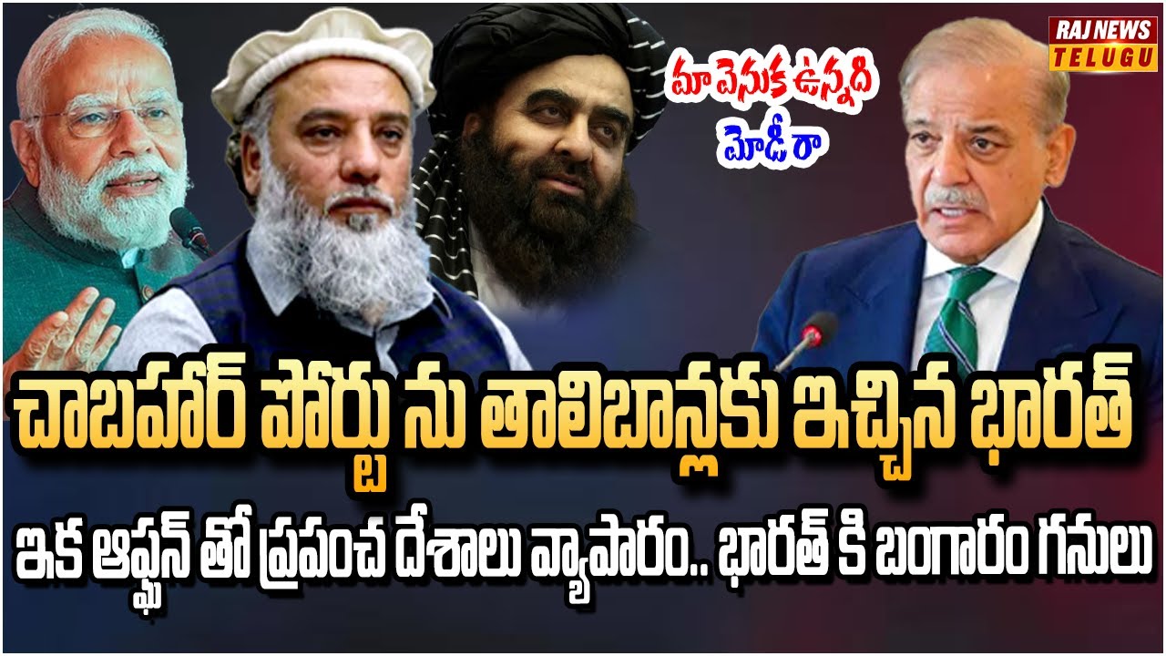 ఇక పాకిస్తాన్ కి నిద్ర పట్టదు.. మళ్ళీ భారత్ కి తాలిబన్ మంత్రి|Taliban Minister Nooruddin India Visit
