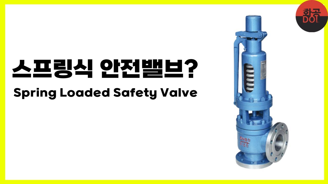 스프링식 안전밸브 (Spring loaded type safety valve)