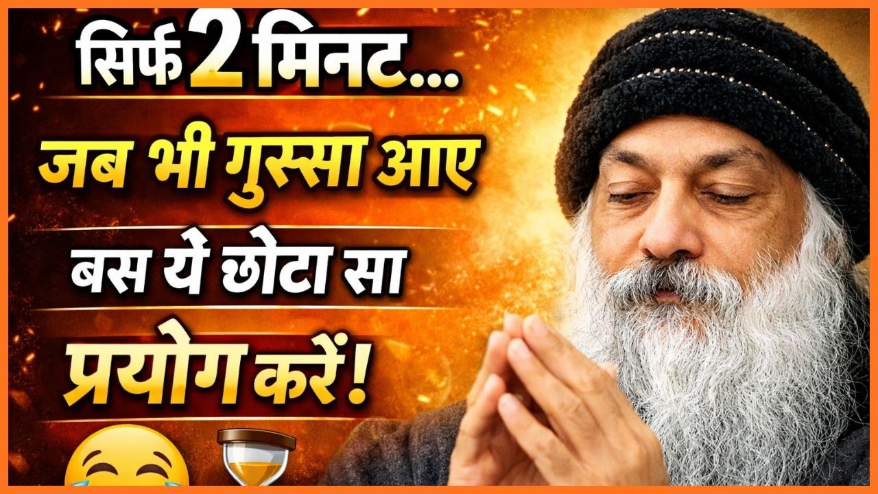 | गुस्सा आए तो बस ये 1 काम करना... खुद पर हँसी आ जाएगी! 😄| osho inspired |osho
