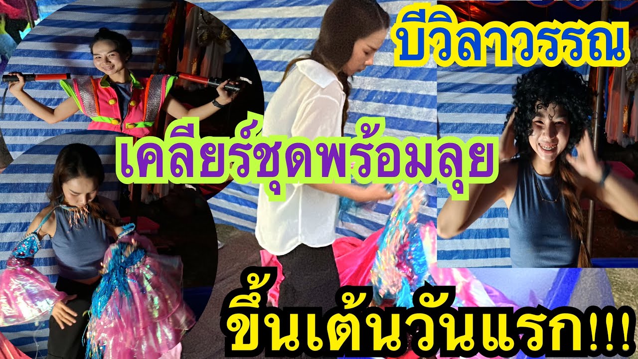 วันแรกจริงๆ เตรียมขึ้นโชว์วันแรก สู้ๆน๊าาา #บีวิลาวรรณ #สาวน้อยเพชรบ้านแพง