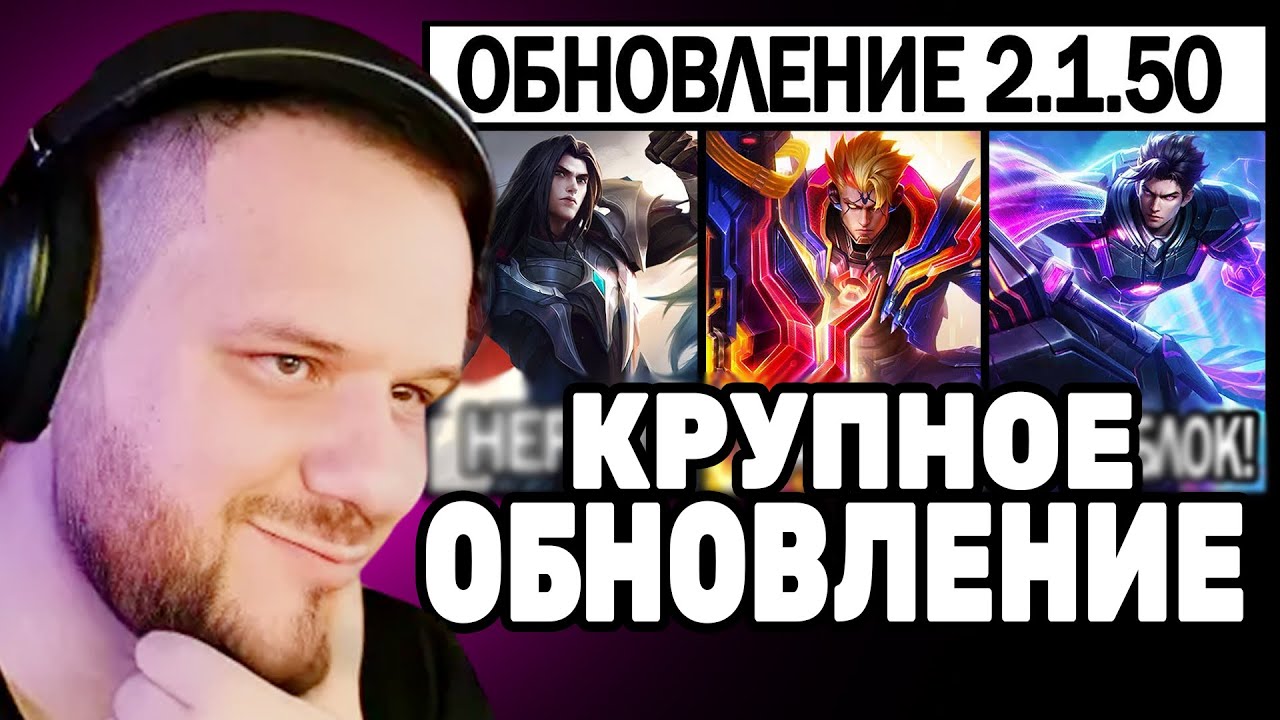 ВУДСКИЙ СМОТРИТ БОЛЬШОЙ ПАТЧ 2.1.50 НА ТЕСТОВОМ - НОВЫЙ РЕЖИМ - Mobile Legends