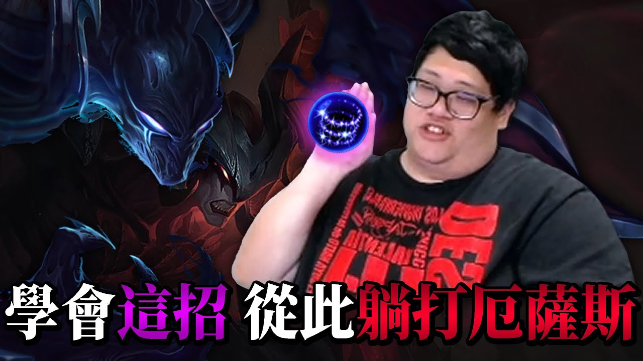 【Stanley】學會這招從此躺著打厄薩斯！哪一個人敢膽在史丹利面前先選厄薩斯...馬上送他們下去！要是宙斯知道這個角色....