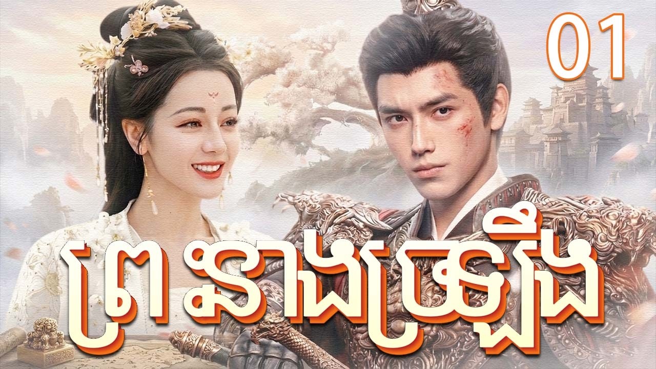 ព្រះនាងច្រឡឹង01 | រឿងចិន | រឿងភាគចិន | រឿងភាគចិននិយាយខ្មែរ | Full HD 1080p