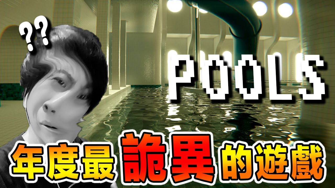 據說只有1%的人可以將這整部影片看完 ！POOLS《泳池》域限空間恐怖遊戲