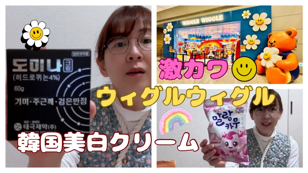 韓国発の激カワ雑貨と韓国国民的美白クリーム！基本の韓国土産もご紹介‼︎