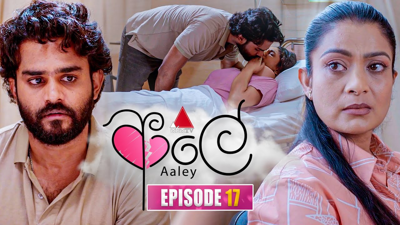 Aaley (ආලේ) | Episode 17 | 24th November 2025 | Sirasa TV