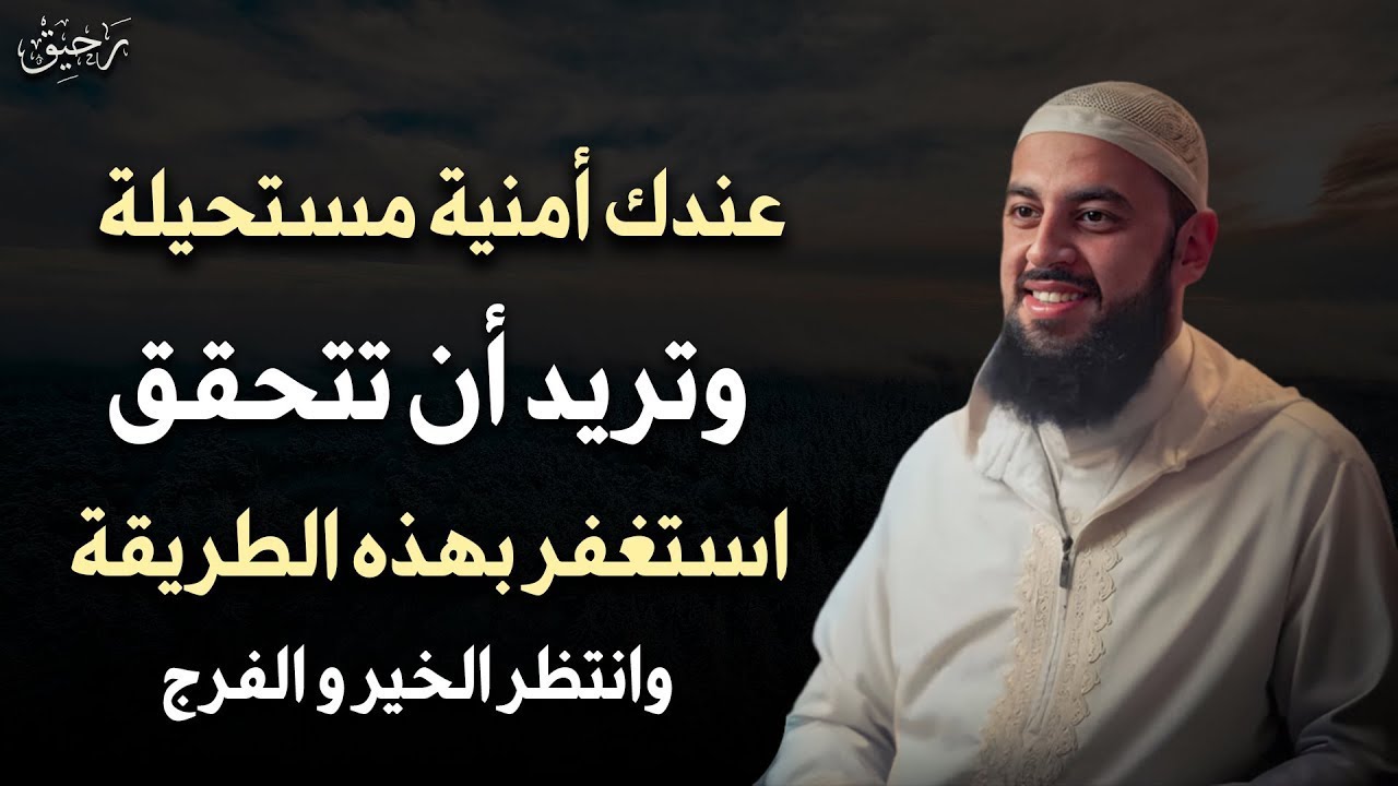 عندك أمنية مستحيلة وتريد أن تتحقق استغفر بهذه الطريقة وانتظر الخير والفرج /الشيخ أحمد العربي