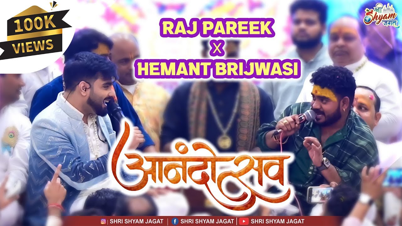 राज पारीक & हेमंत बृजवासी की जुगलबंदी ने सभी का दिल जीत लिया | ( Raj Pareek x Hemant Brijwasi )