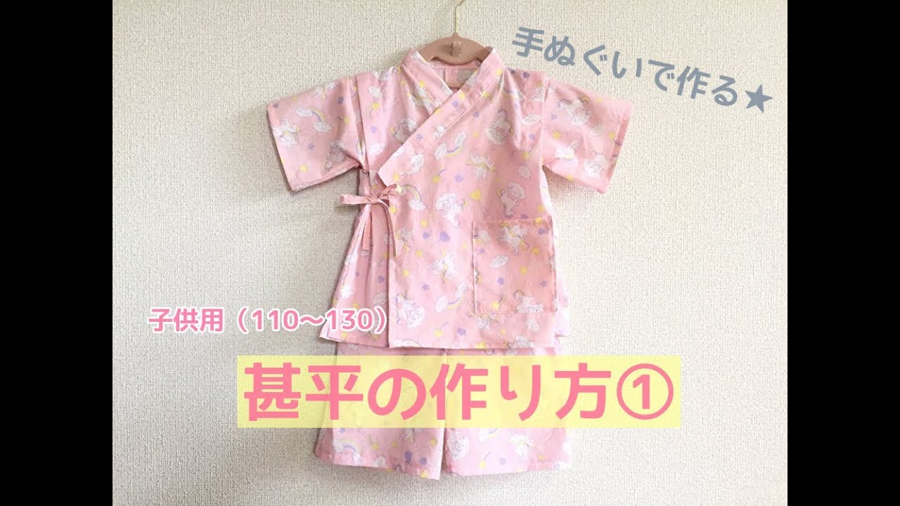 型紙不要★100均の手ぬぐいで作る子供用甚平の作り方①【上着の作り方】（110～120サイズくらい）