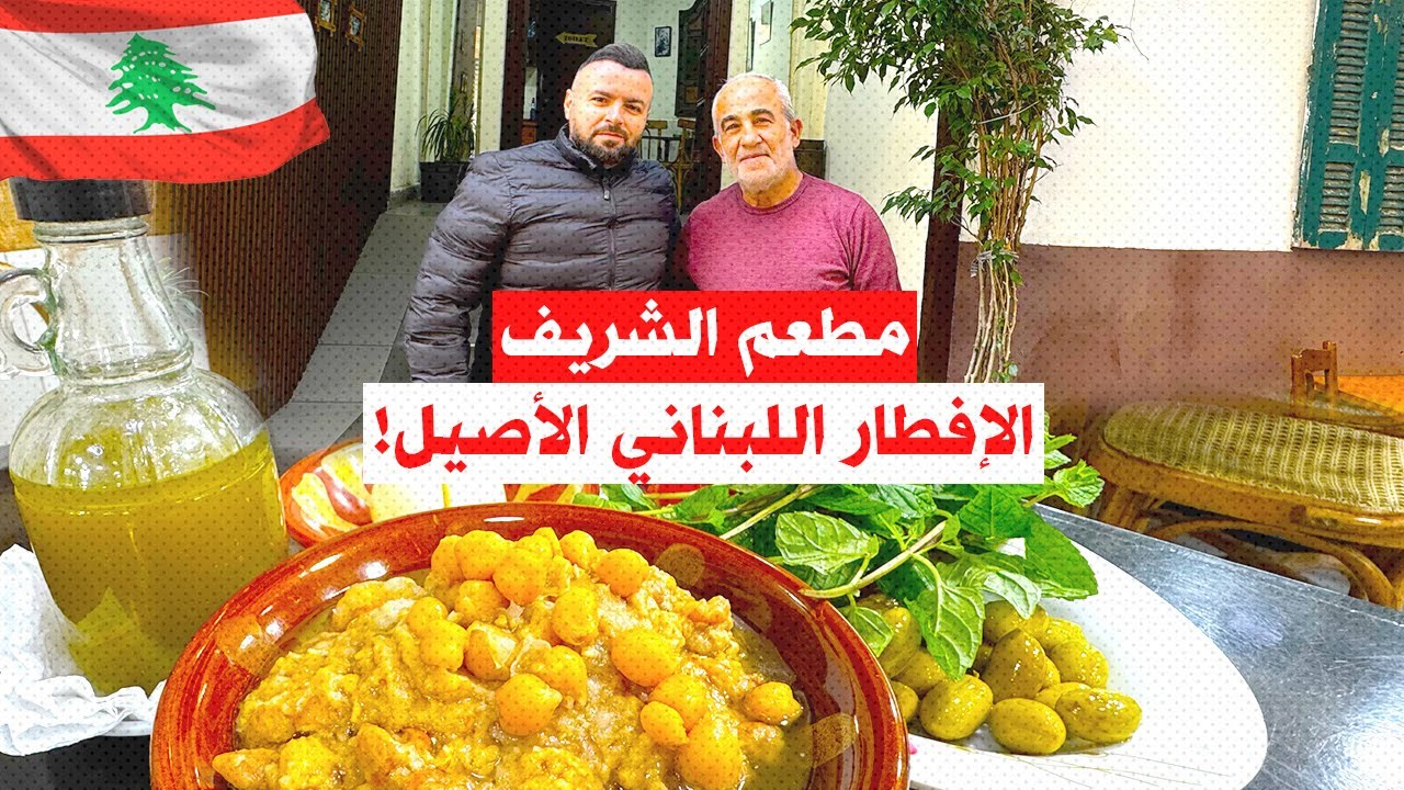 مطعم الشريف: إفطار لبناني أصيل! فول وحمص وجو تراثي في بيروت Foul & Hummus