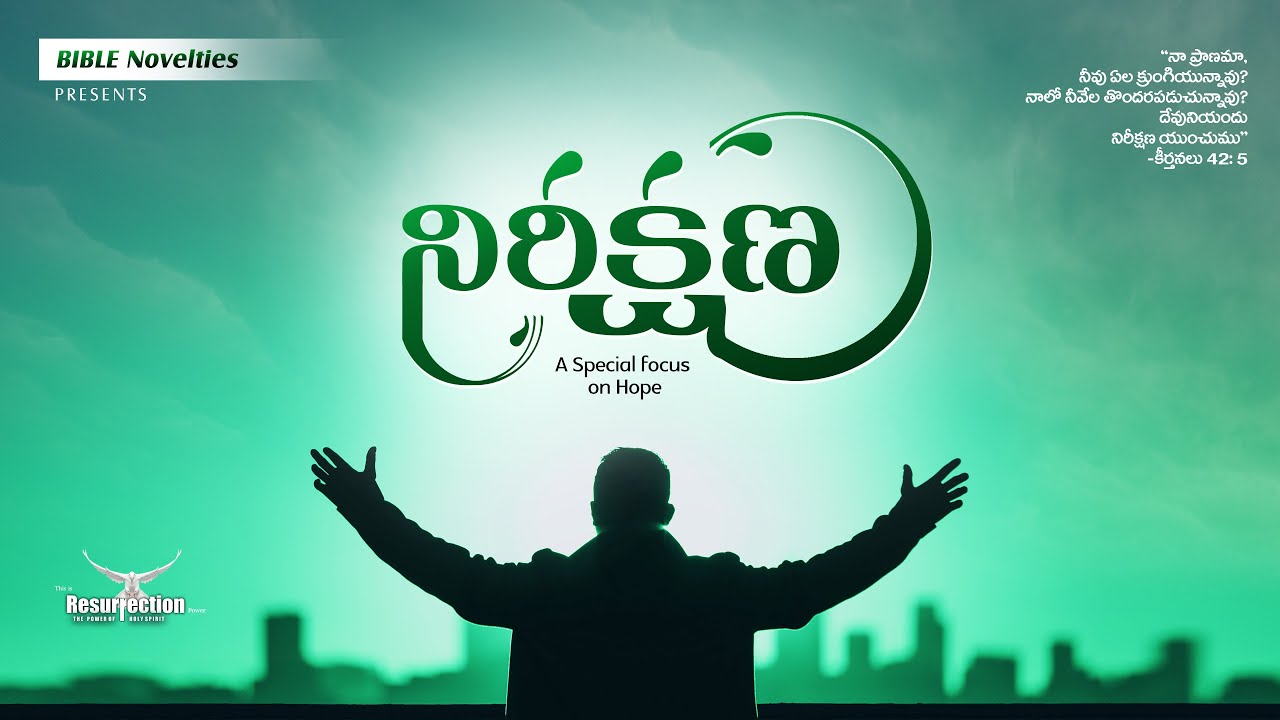 నిరీక్షణ (Nireekshana) || Hope || Information of Hope || Telugu Christian Message || Bible Novelties