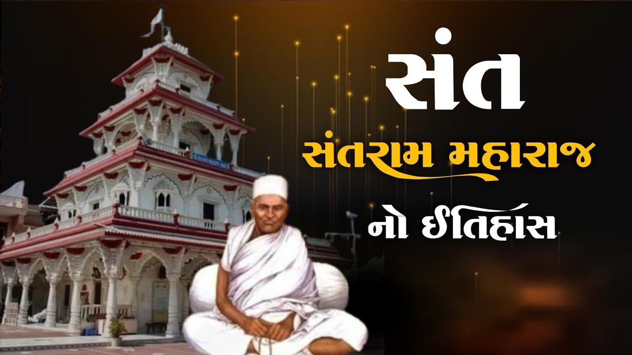 સંત સંતરામ મહારાજ નો ઇતિહાસ | Santram Mandir Nadiad | History of Santram Maharaj Temple #ઇતિહાસ