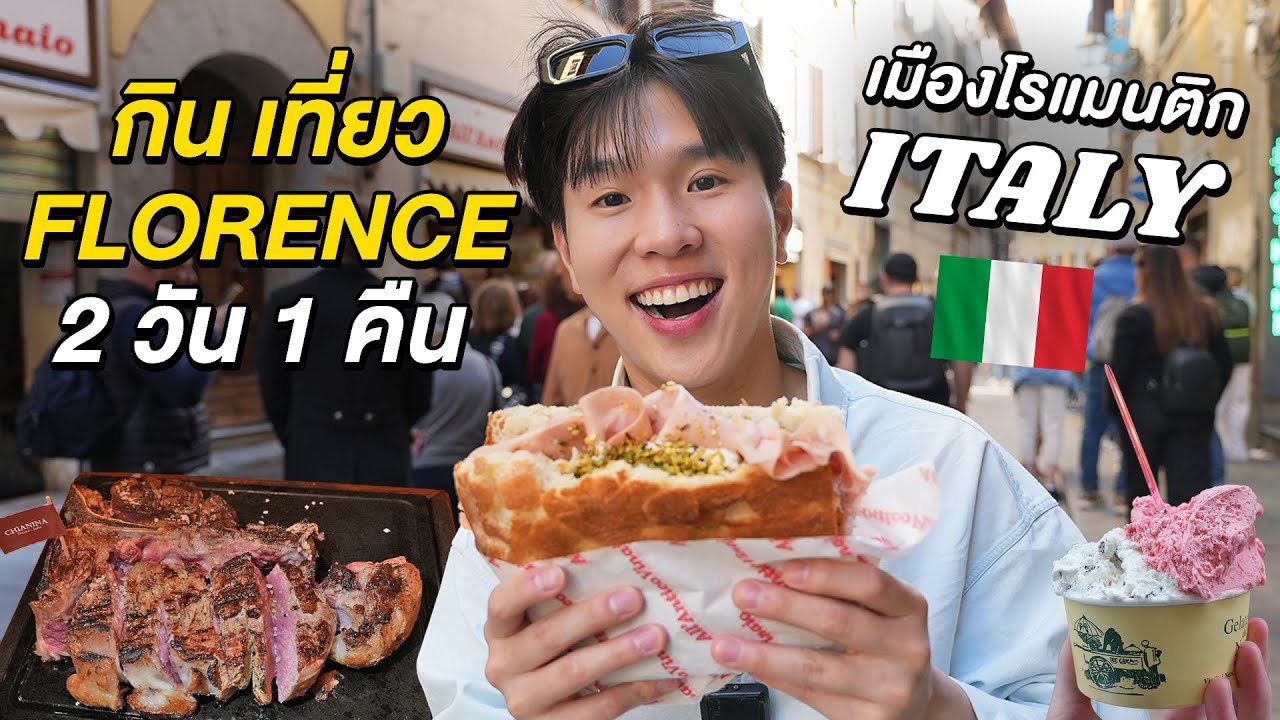 ตะลุยกินเที่ยวเมือง Florence ประเทศอิตาลี!! เมืองแห่งศิลปะและความโรแมนติก Italy 🇮🇹