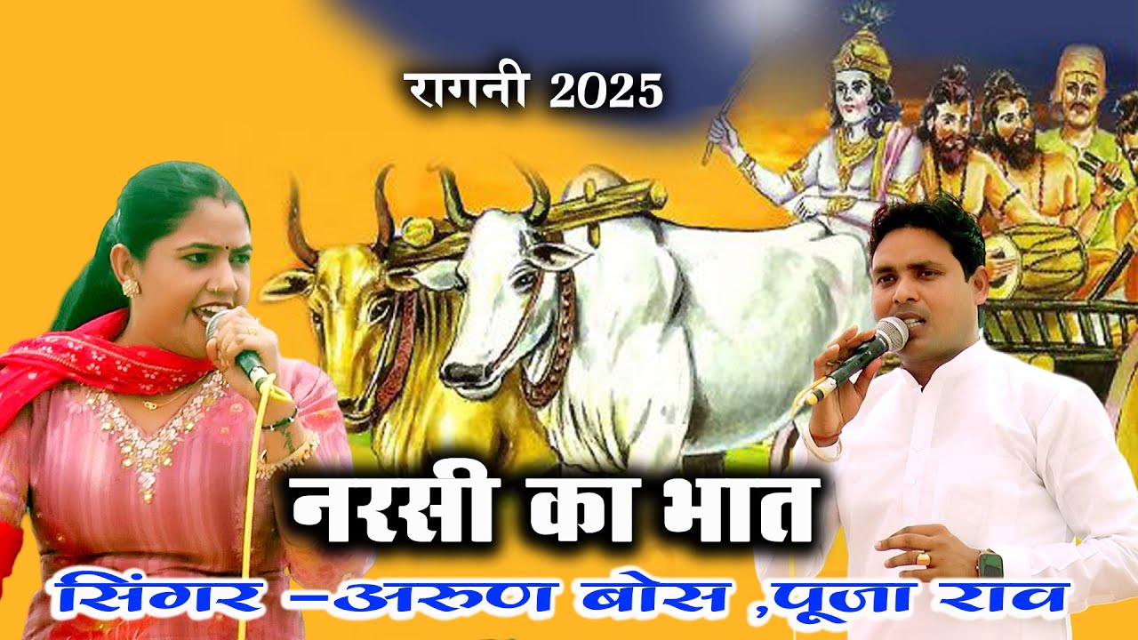 नरसी का भात किस्सा 2025 ll Arun Boss _ Pooja Rao ll Haryanvi Top Kissa 2025