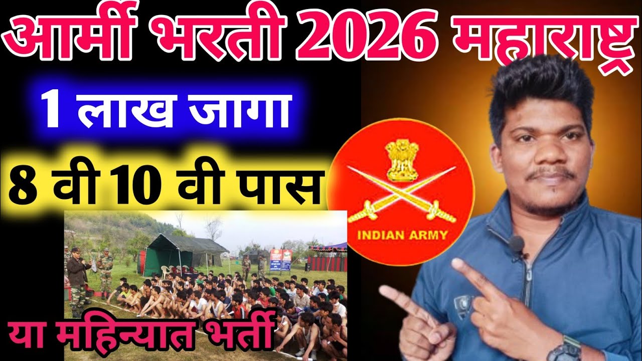 इंडीयन❤️आर्मी भरती 2026🥳1 लाख जागा 8 वि 10वी   11Feb| indian army Rally new vacancy 2026 Maharashtra