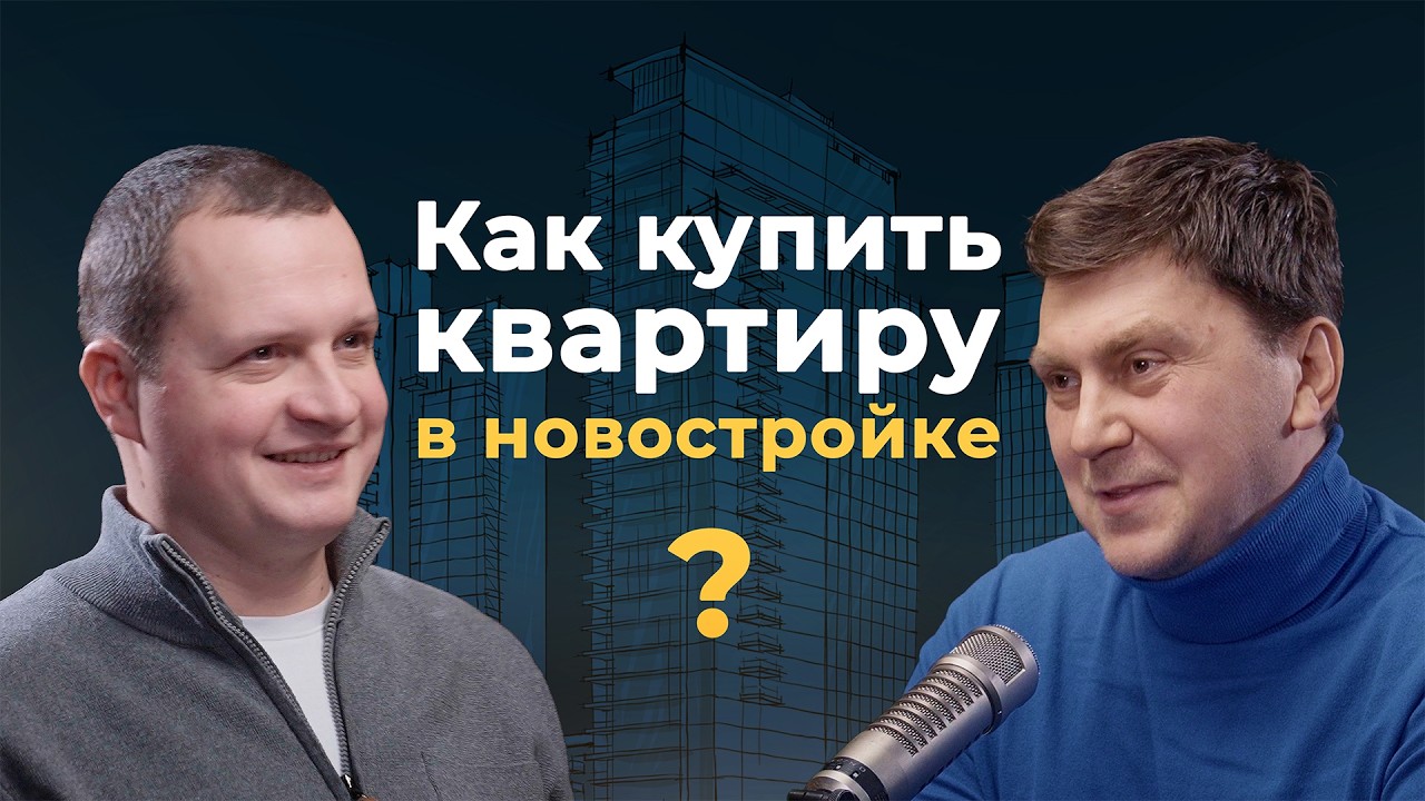 Как купить квартиру в новостройке Новостройки Квартира Недвижимость