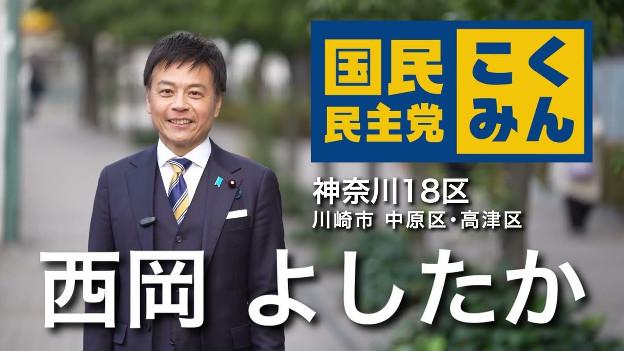 【西岡よしたか】政見放送【国民民主党】【中原区】【高津区】【神奈川１８区】