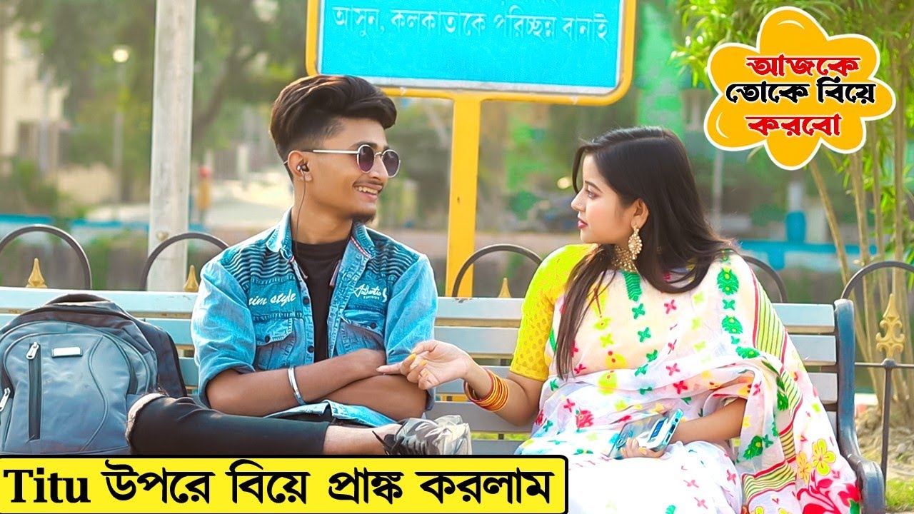 Titu কে বিয়ে করতে গিয়ে এ কি হলো 🥵 | Prank on YouTuber ft @PrankBoyTitu | Prank Queen Rim