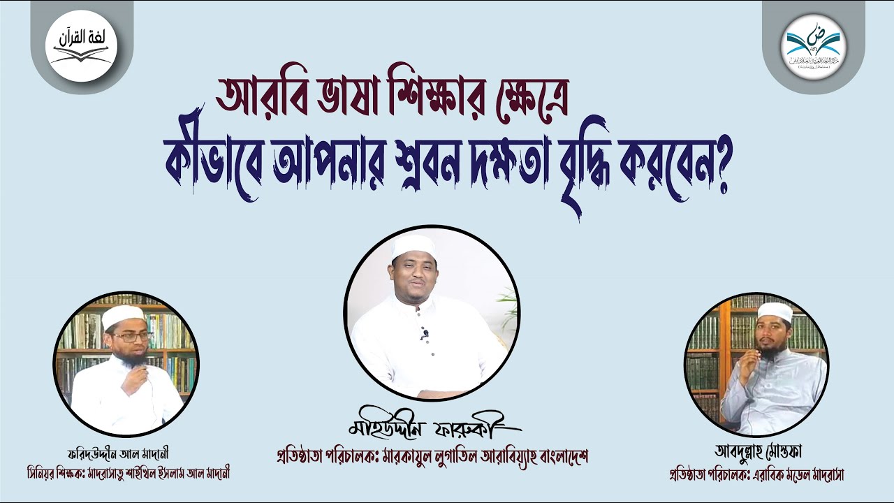 কীভাবে আরবি শ্রবন-দক্ষতা বৃদ্ধি করবেন