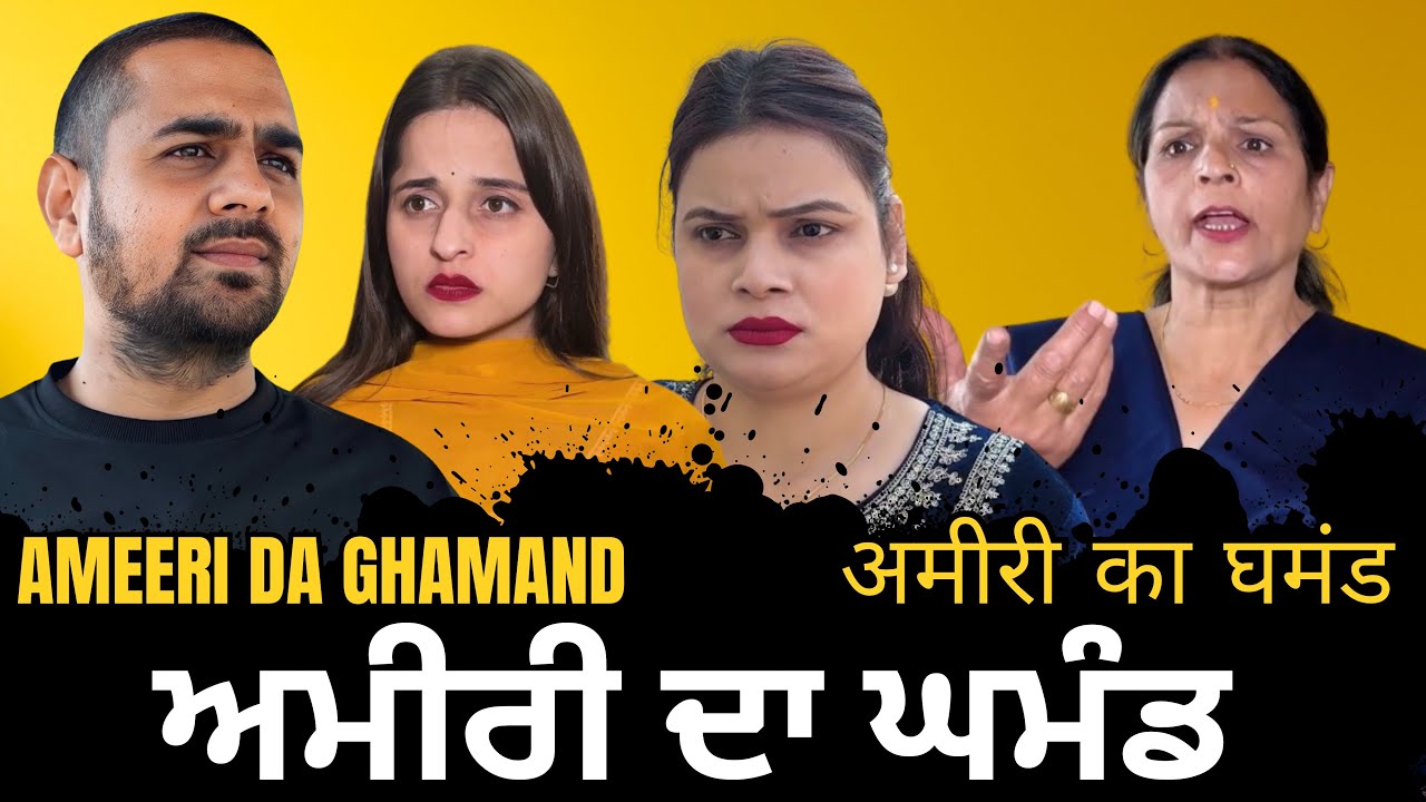 ਅਮੀਰ ਘਰ ਦੀ ਬਹੁ | ਗਰੀਬੀ ਦੀ ਸੋਚ ਨਹੀਂ, ਘਮੰਡ ਦੀ ਬੀਮਾਰੀ | Punjabi Emotional Family Drama