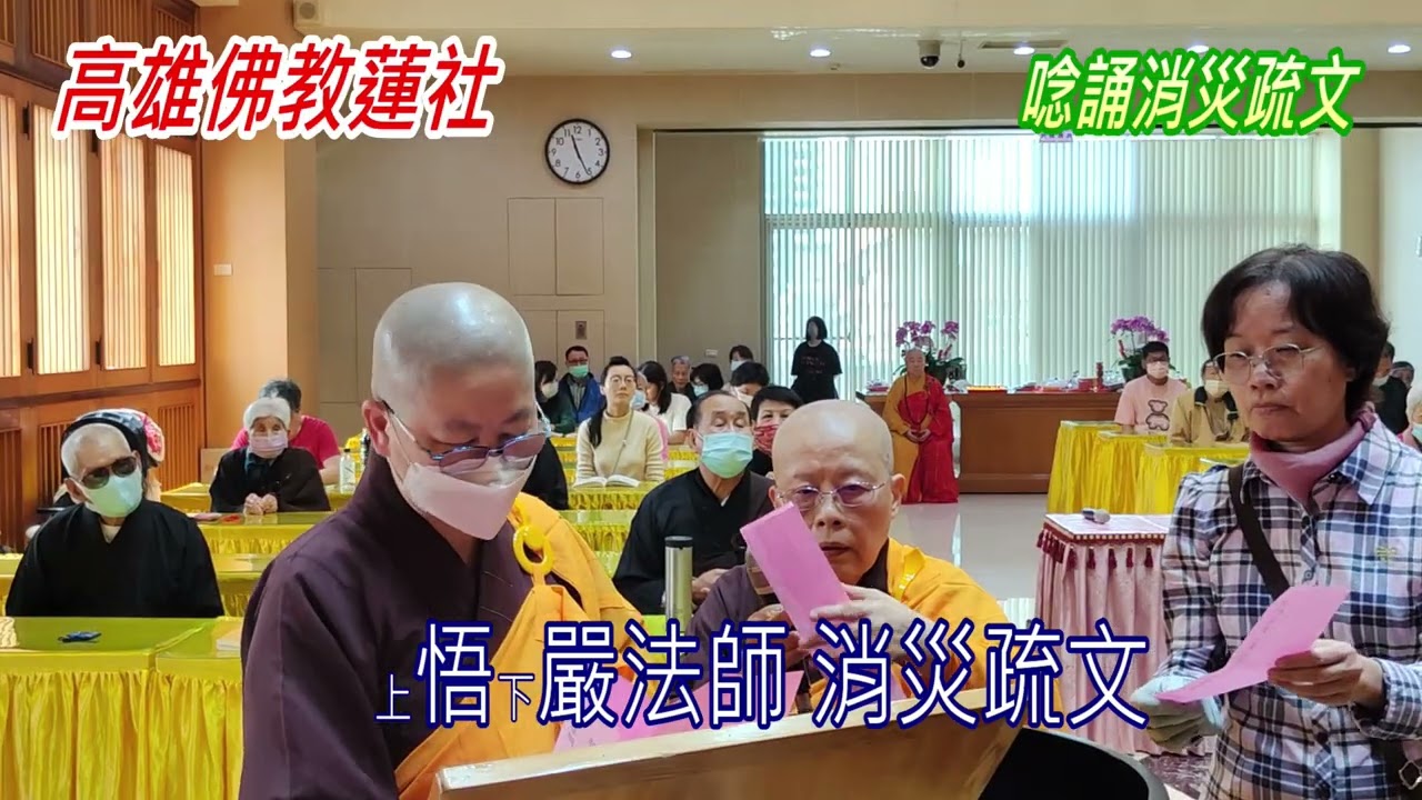 高雄佛教蓮社春節上燈法會（消災疏文）