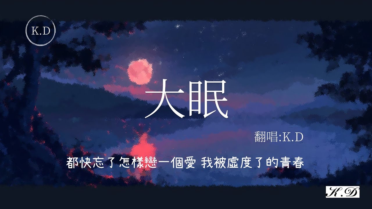 K.D翻唱 《大眠》【都快忘了怎樣戀一個愛】(Cover by K.D)【動態歌詞/Pinyin Lyrics】♫超好聽的流行歌曲