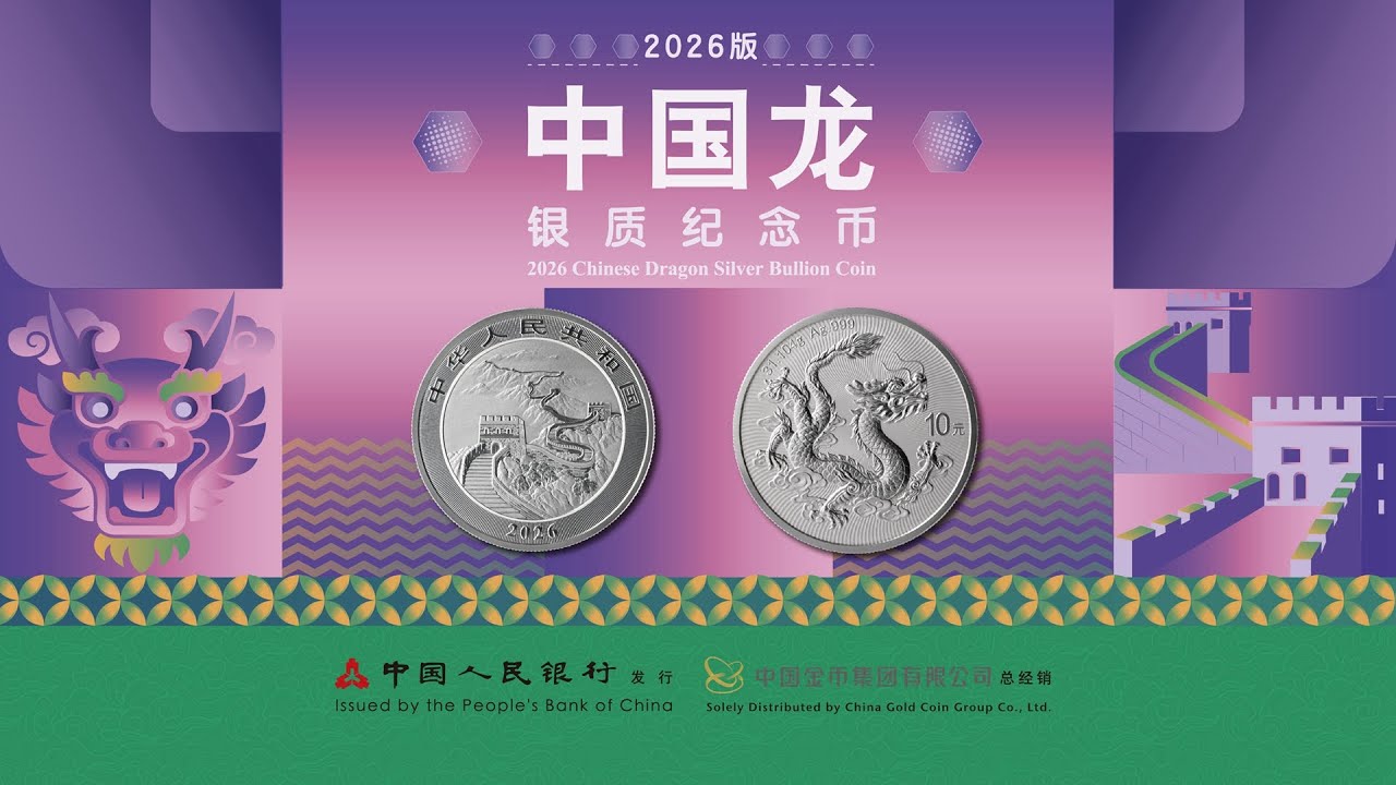 2026版中國龍銀質紀念幣