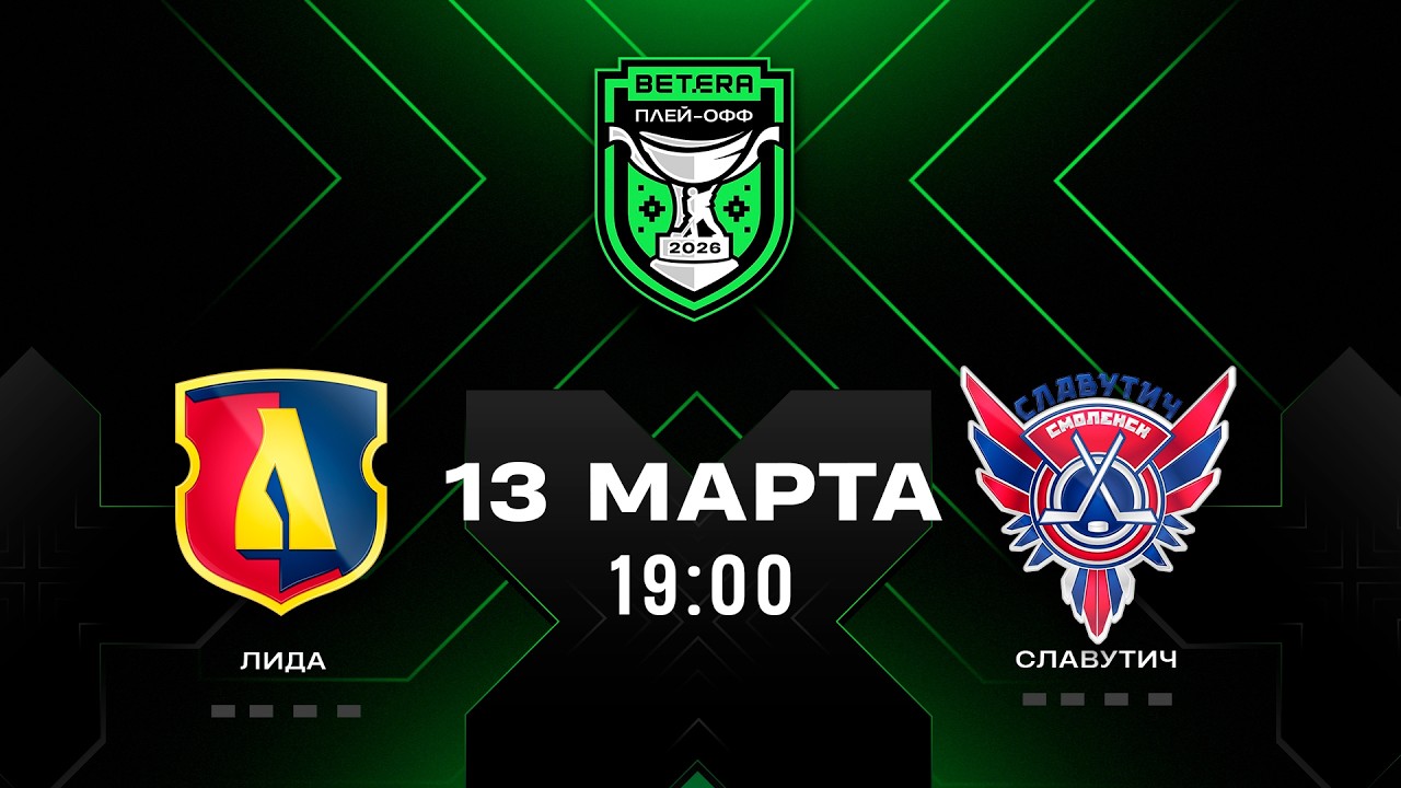 Лида - Славутич | 13.03.2026 | 1/4 плей-офф | Матч 1 | Betera-Экстралига | Прямая трансляция