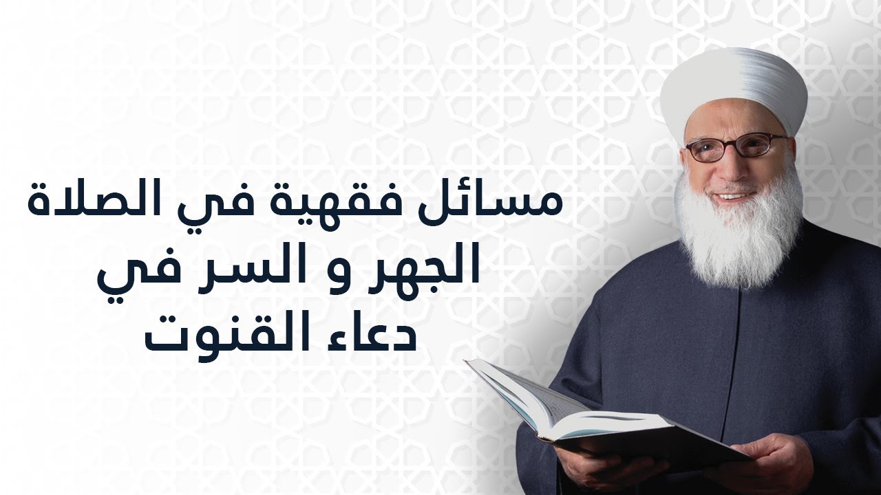 مسائل فقهية في الصلاة الجهو والسر في دعاء القنوت وحكم نسيانه    الصلاة    الفقه الإسلامي