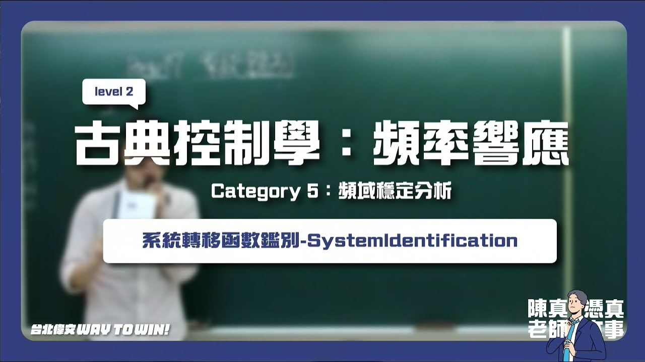 【LEVEL２：古典控制學-頻率響應】頻率響應分析｜系統轉移函數鑑別-Systemldentification｜自動控制暑季班課程