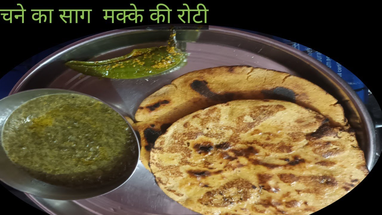 Desi style चने का साग ओर  मक्के की रोटी,Indian food recipe chane ka saag