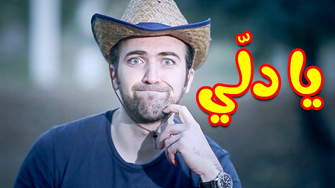 يا دلي - براء العويد | طيور الجنة