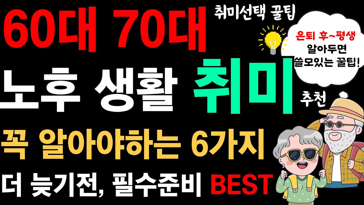 60대 70대 취미 생활 추천, 은퇴 후 노후 생활 꼭 알아야하는 6가지ㅣ50대이상 시니어정보