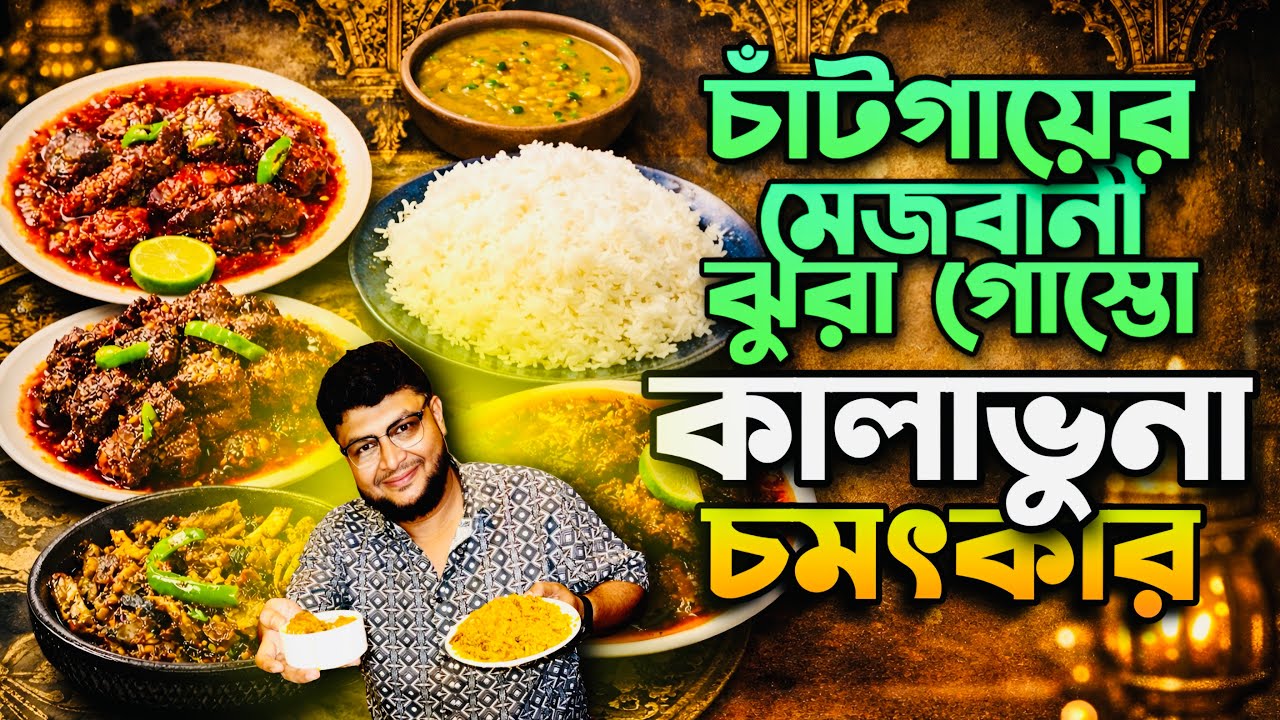 মেজবানী 💥 কালাভুনা আর ঝুরা মাংসের দুর্দান্ত আয়োজনে সেহরি 🥩🍖। Nawab Chatga। #foodvideo #foodvlog 