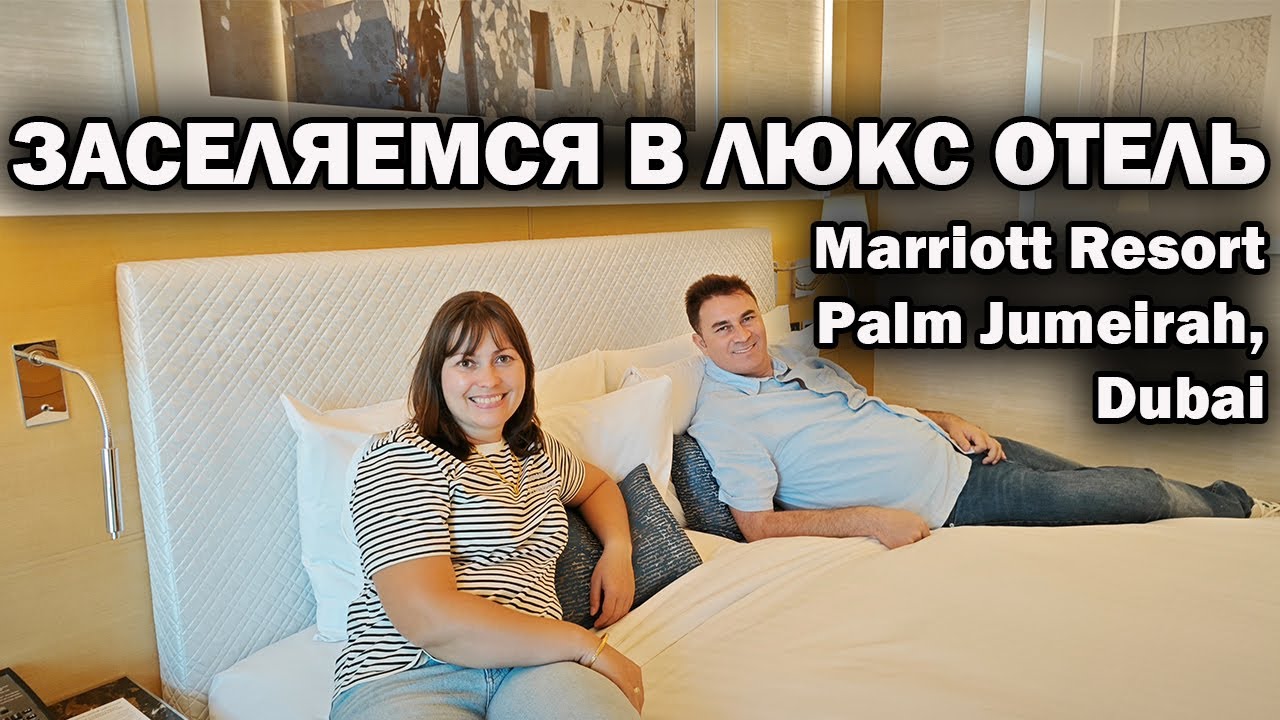❗🇦🇪 ПЕРЕЕЗЖАЕМ В ЛЮКС ОТЕЛЬ Marriott Palm Jumeirah Dubai из семейного в Шардже. НАШИ ВПЕЧАТЛЕНИЯ