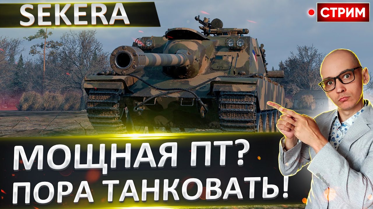SD-122/49 Sekera | Потанкуем и Пофармим? 🔥 Вовакрасава