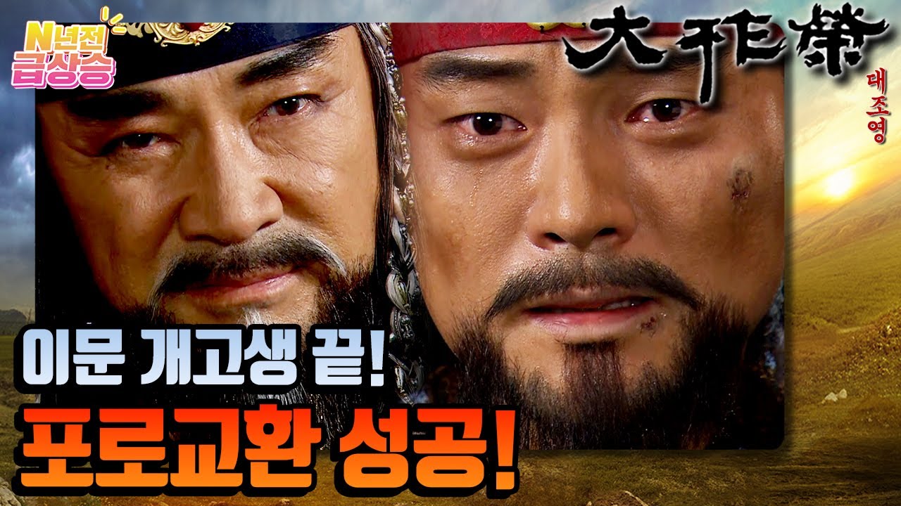 [N년전 급상승] 전설의 사극 대조영⚔️ 포로교환 성공! 설인귀에 충성을 맹세하게 된 이문 장군❗️ | KBS 방송