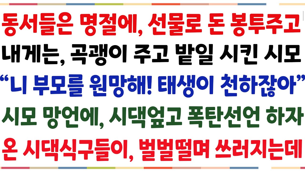 (반전신청사연)명절에 동서들은 선물로 돈 봉투 주고, 내게는 곡괭이 주고 밭일 시킨 시모 