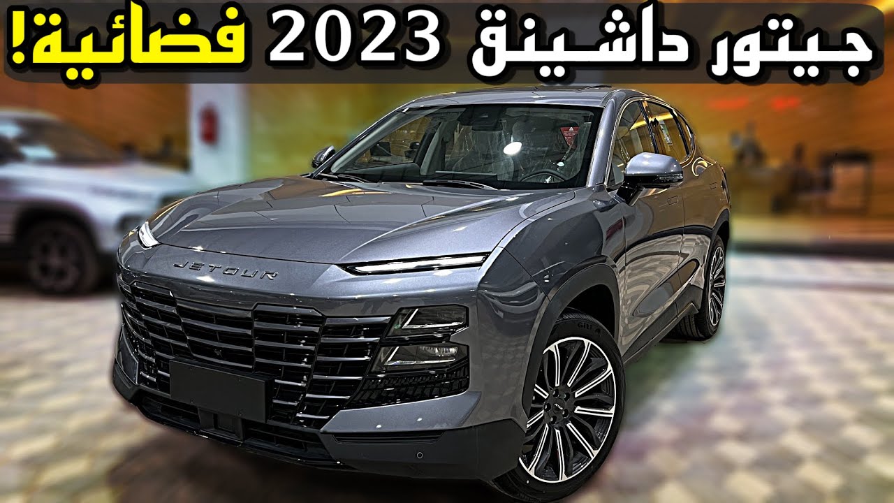 جيتور داشينق 2023 Jetour Dashing من المستقبل !