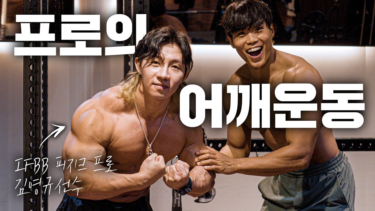 피지크 프로는 어깨 운동을 어떻게 할까?