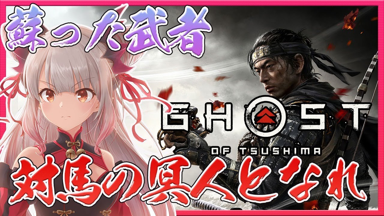 【ゴーストオブツシマ】初見プレイ！武士の道から外れ、邪道に落ちた兵冥人となれ#2　GhostofTsushima/PS4【周防パトラ / ハニスト】