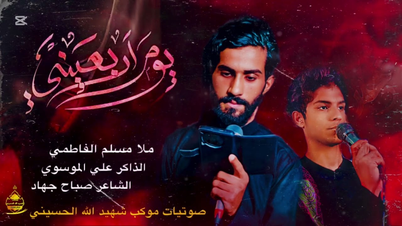 يوم اربعيني | ملا مسلم الفاطمي | الذاكر علي الموسوي | موكب شهيد الله الحسيني
