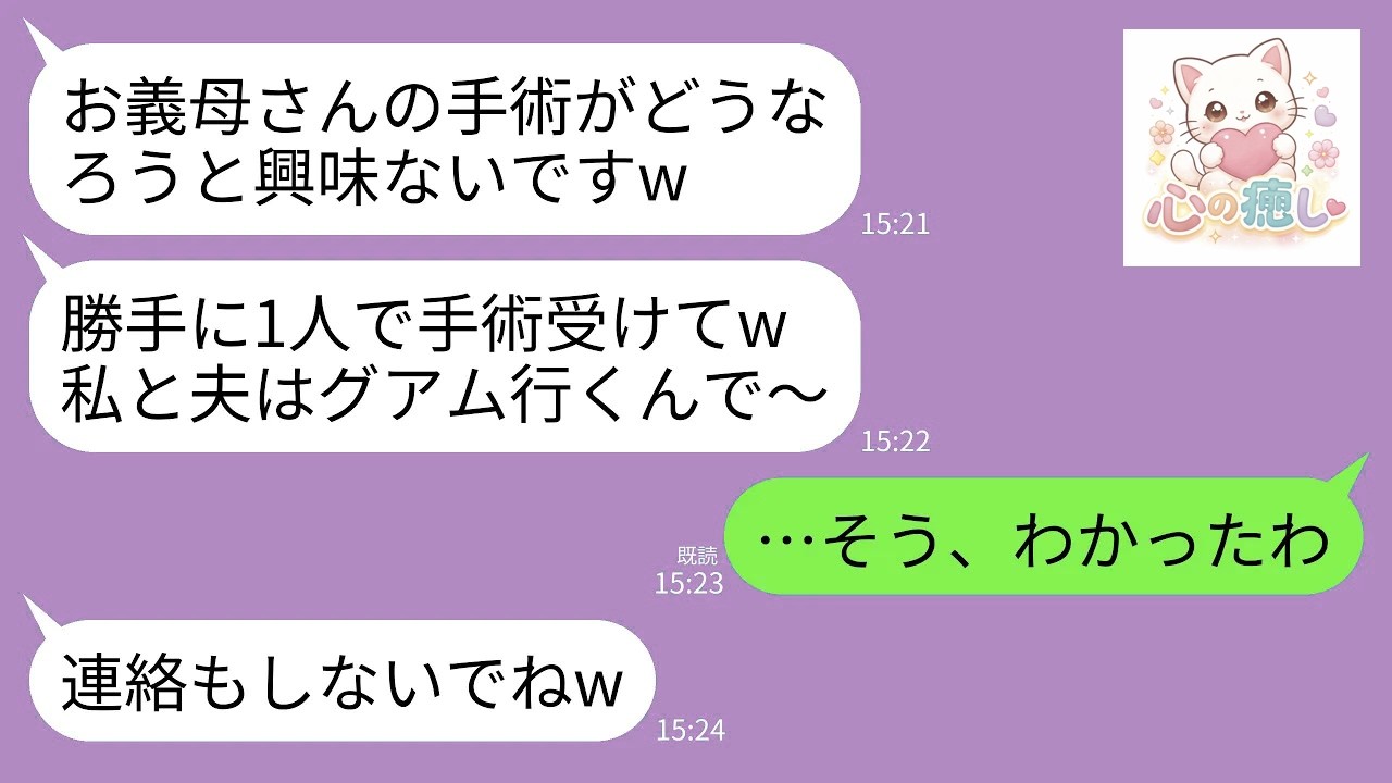 【LINE】私の緊急手術よりグアム旅行を優先した同居中の長男夫婦。長男嫁「あんたがどうなろうと興味ないw」長男「1人で手術なんて平気だろ」→翌日、家を売り払い更地にすると帰国した2人が真っ青に