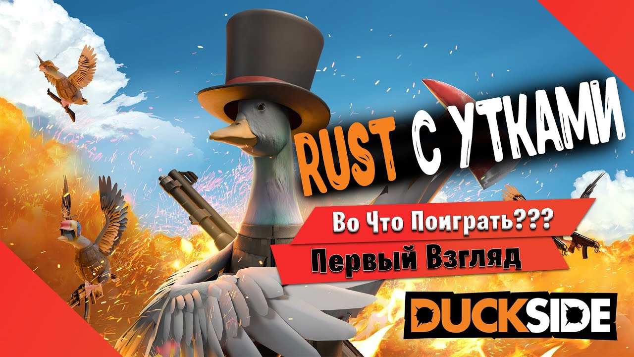 🎮Во Что Поиграть???🎮 DUCKSIDE Первый Взгляд - RUST с Утками