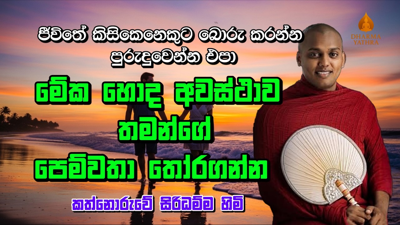 තමන්ගේ පෙම්වතා තොරාගන්න හොදම අවස්ථාව | Kathnoruwe Siridamma Himi | #bana