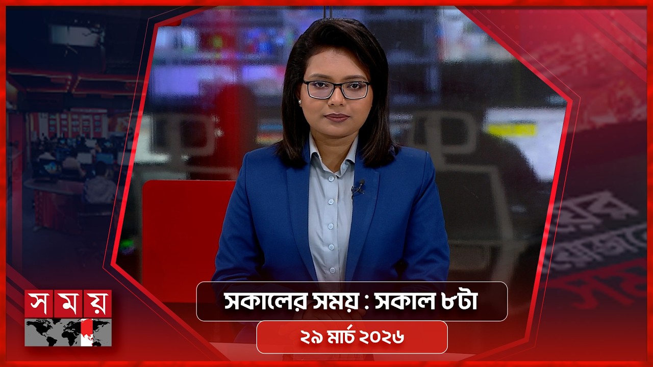 সকালের সময় | সকাল ৮টা | ২৯ মার্চ ২০২৬ | Somoy TV Bulletin 8am| Latest Bangladeshi News